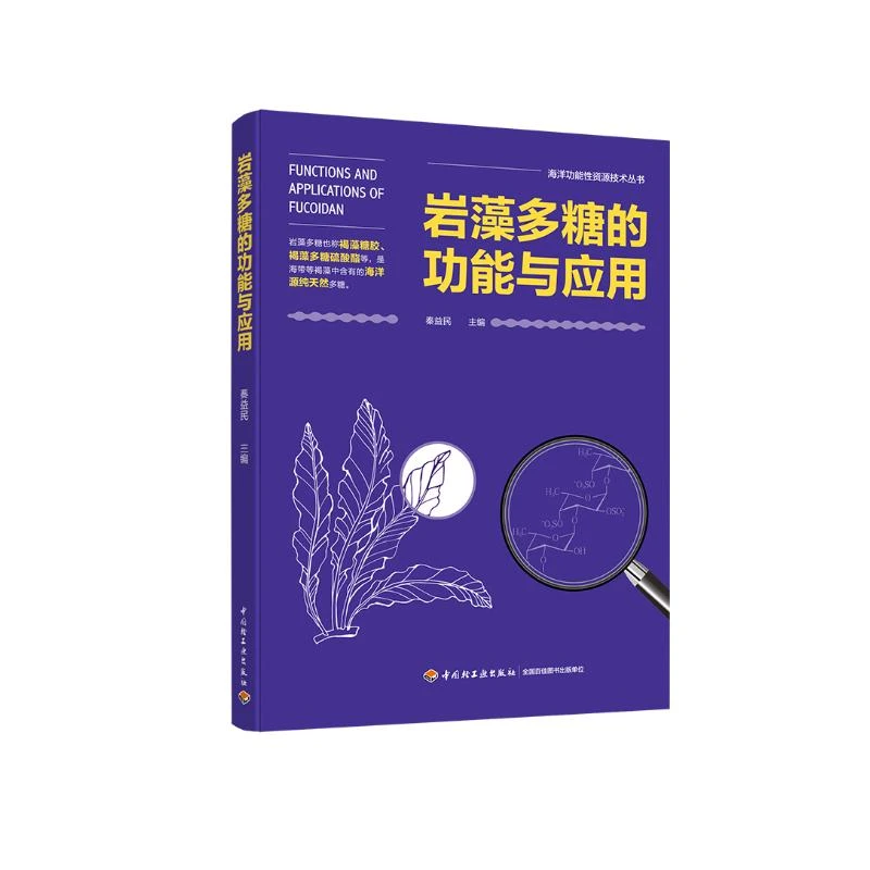 【文轩】岩藻多糖的功能与应用/海洋功能性资源技术丛书