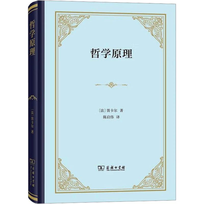 【文轩】哲学原理 外国哲学