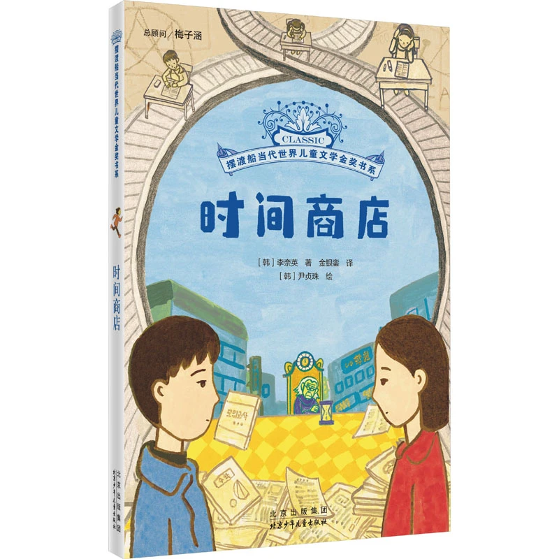 【文轩】时间商店 儿童文学