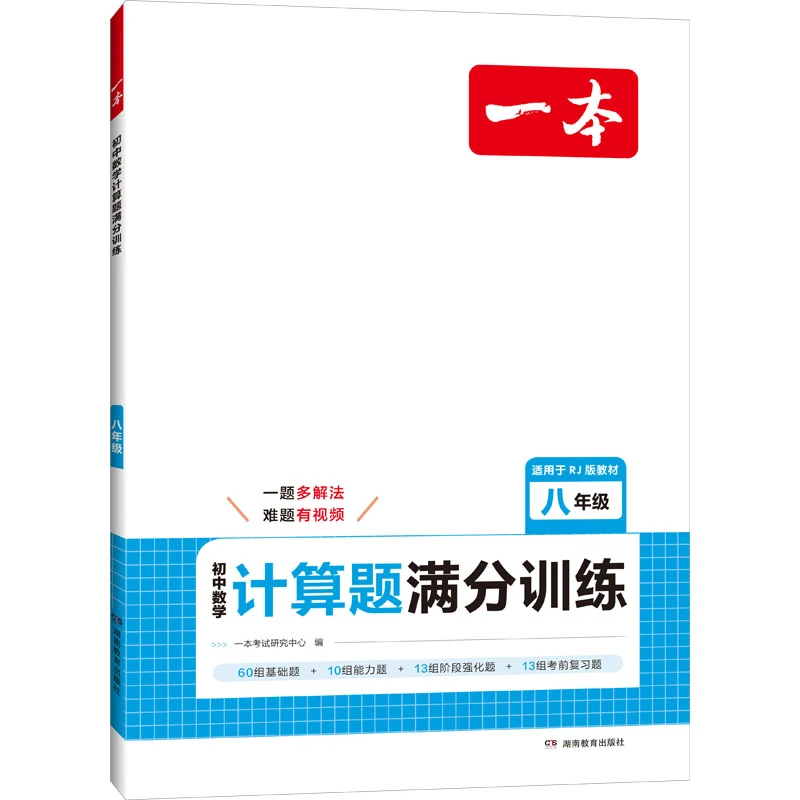 【文轩】一本 初中数学计算题满分训练 八年级 RJ版