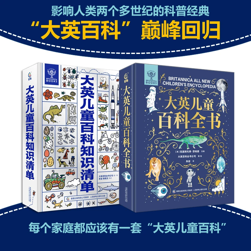 大英儿童百科知识清单+大英儿童百科全书（全2册）经典科普