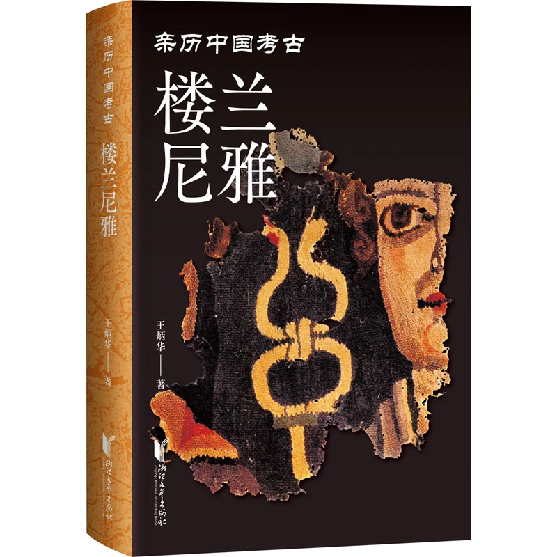 【文轩】楼兰尼雅 文物考古