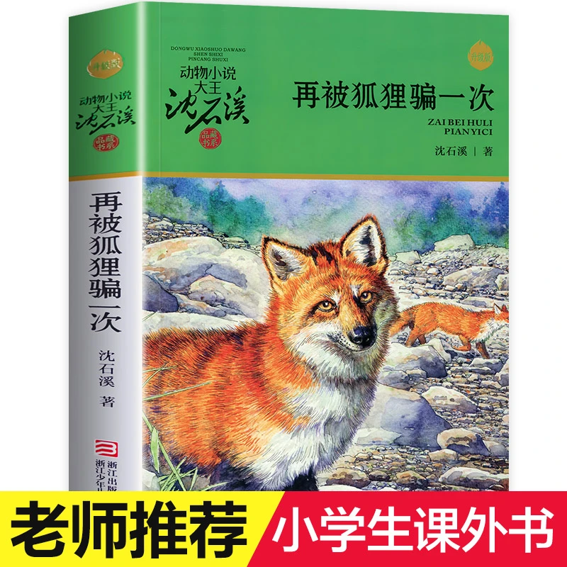 【文轩】再被狐狸骗一次 升级版 儿童文学