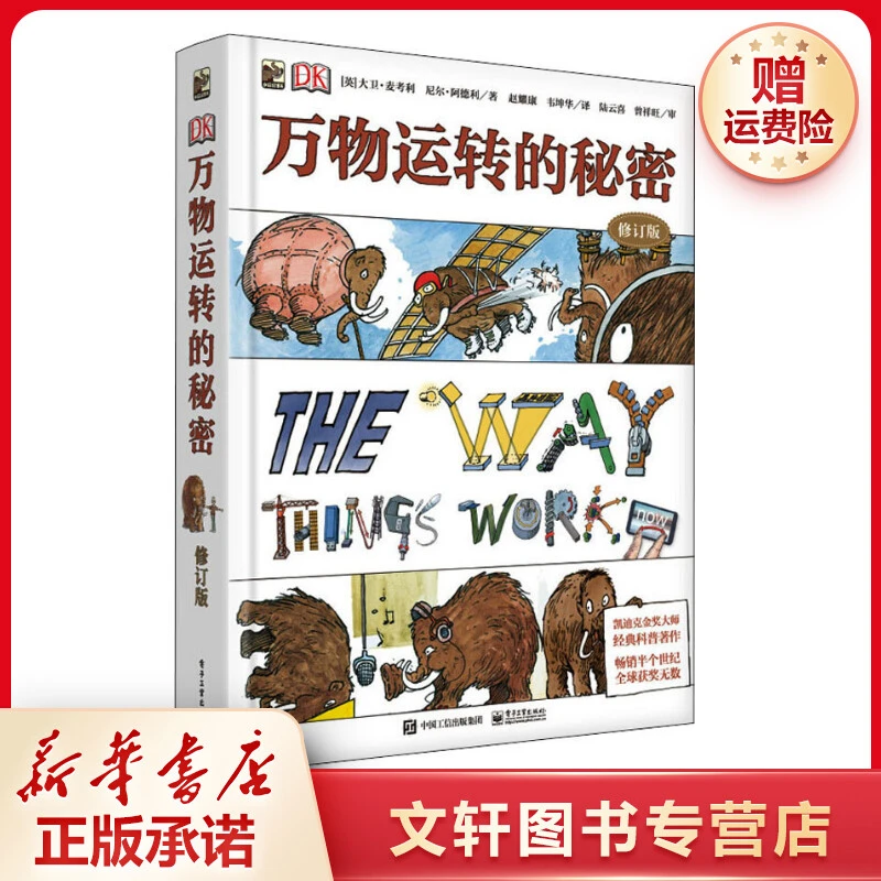 【文轩】DK万物运转的秘密 修订版 少儿科普