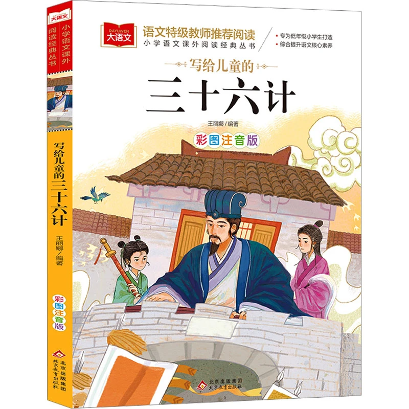 【文轩】写给儿童的三十六计 彩图注音版 少儿中外名著