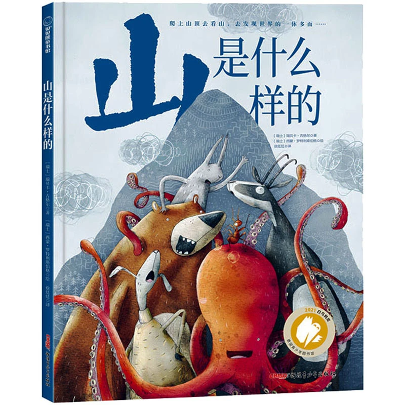 【文轩】山是什么样的 绘本