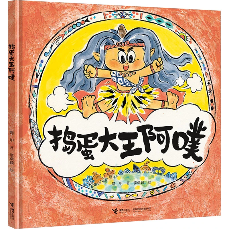 【文轩】捣蛋大王阿噗 绘本