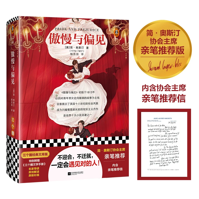 【文轩】傲慢与偏见 三个圈经典文库版 外国文学名著读物