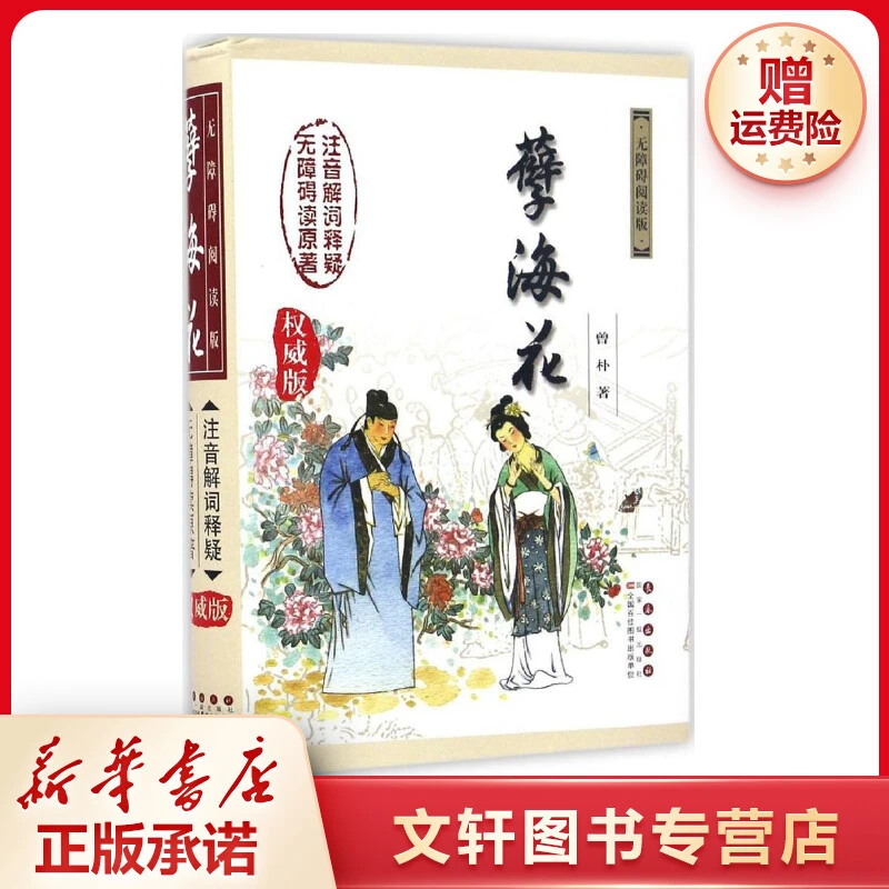 【文轩】孽海花 文教学生读物