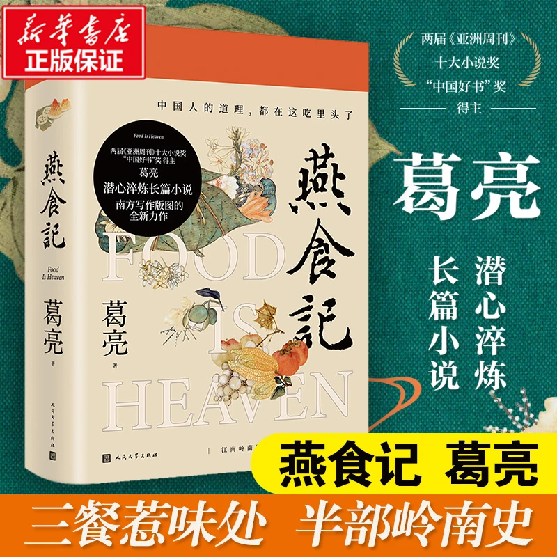 【文轩】燕食记 中国现当代文学