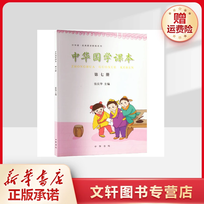 中华国学课本(7)/中华诵经典素读教程系列