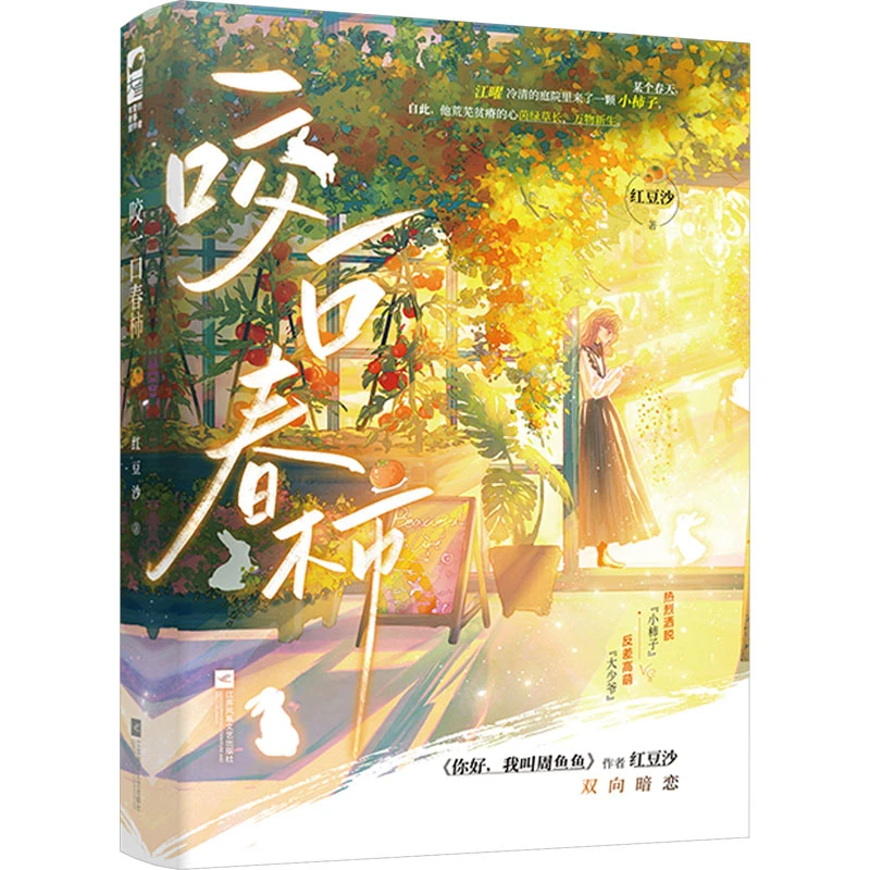 【文轩】咬一口春柿 青春小说