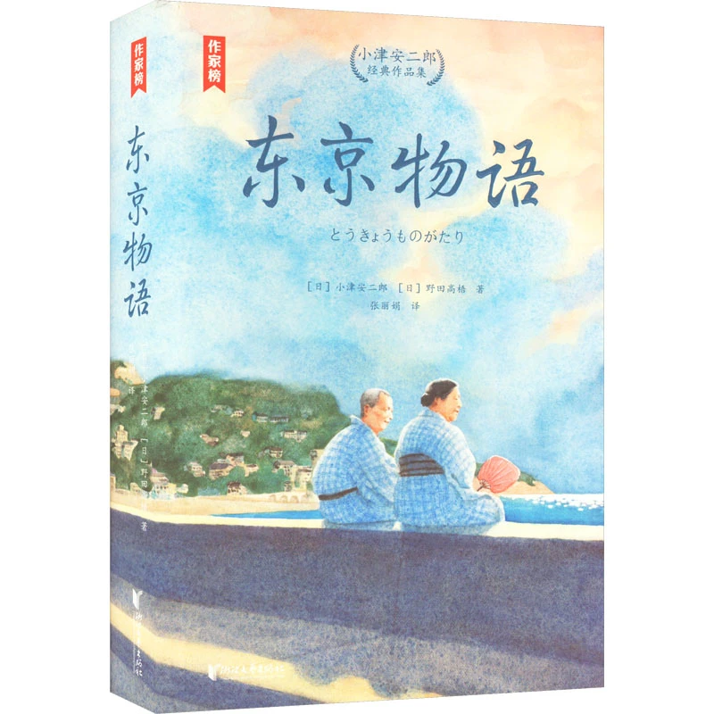 【文轩】东京物语 小津安二郎经典作品集 杂文