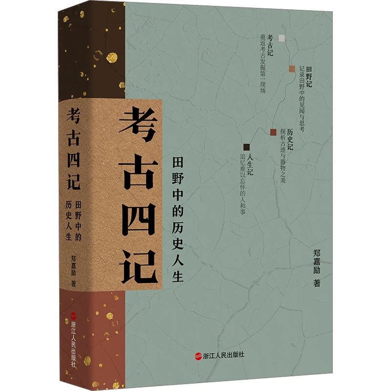 【文轩】考古四记 田野中的历史人生 文物考古