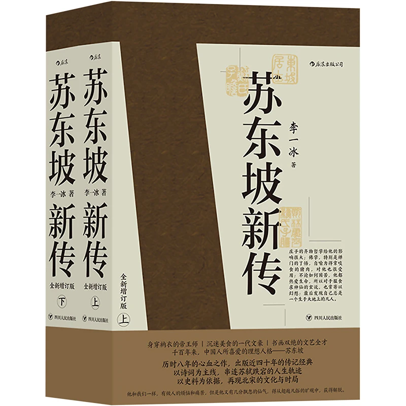 【文轩】苏东坡新传（全2册） 中国历史