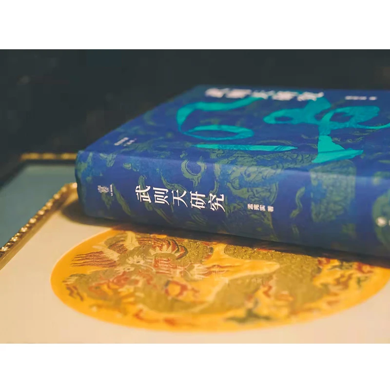 【文轩】武则天研究 史学理论