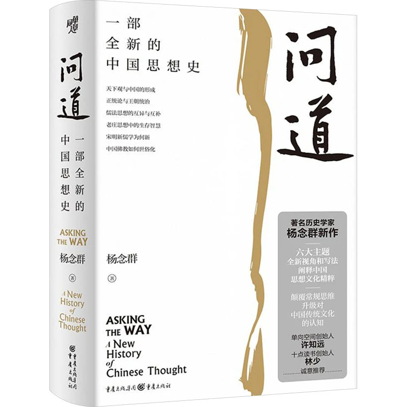 【文轩】问道 一部全新的中国思想史 中国历史