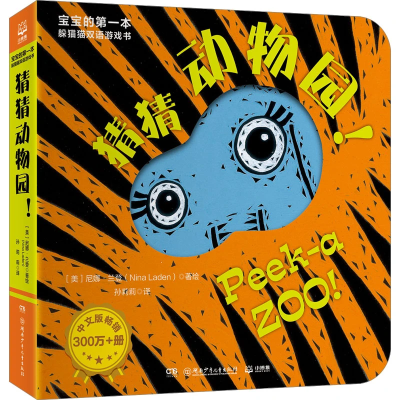 【文轩】宝宝的第一本躲猫猫双语游戏书 猜猜动物园! 少儿英语