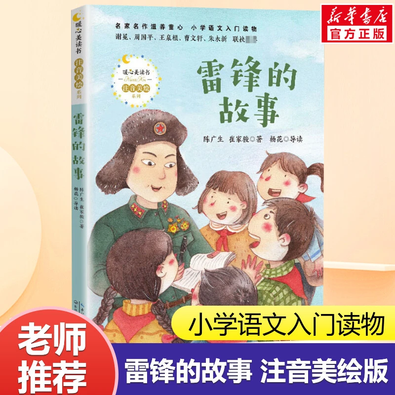 雷锋的故事陈广生三年级四五六年级课外书阅读少年励志红