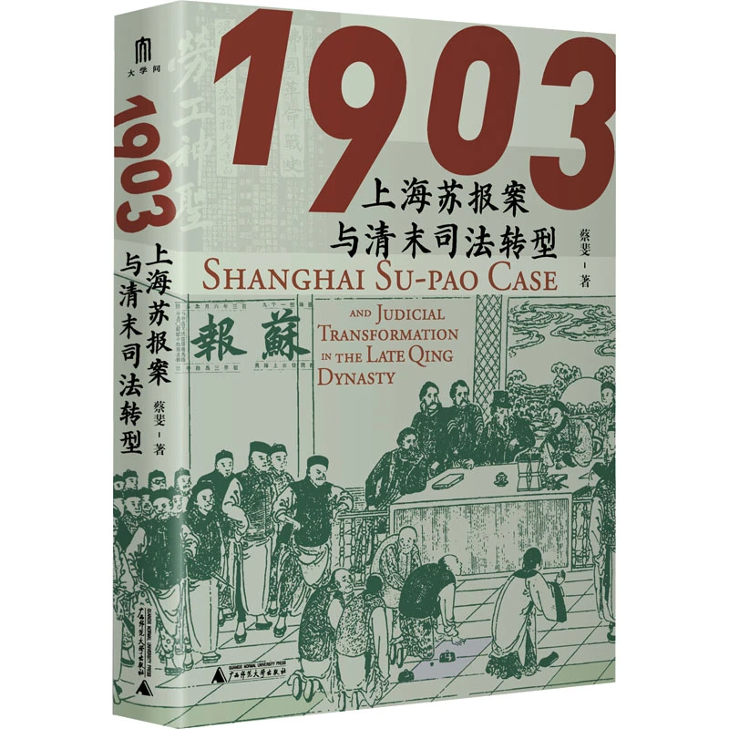 【文轩】1903 上海苏报案与清末司法转型 中国历史