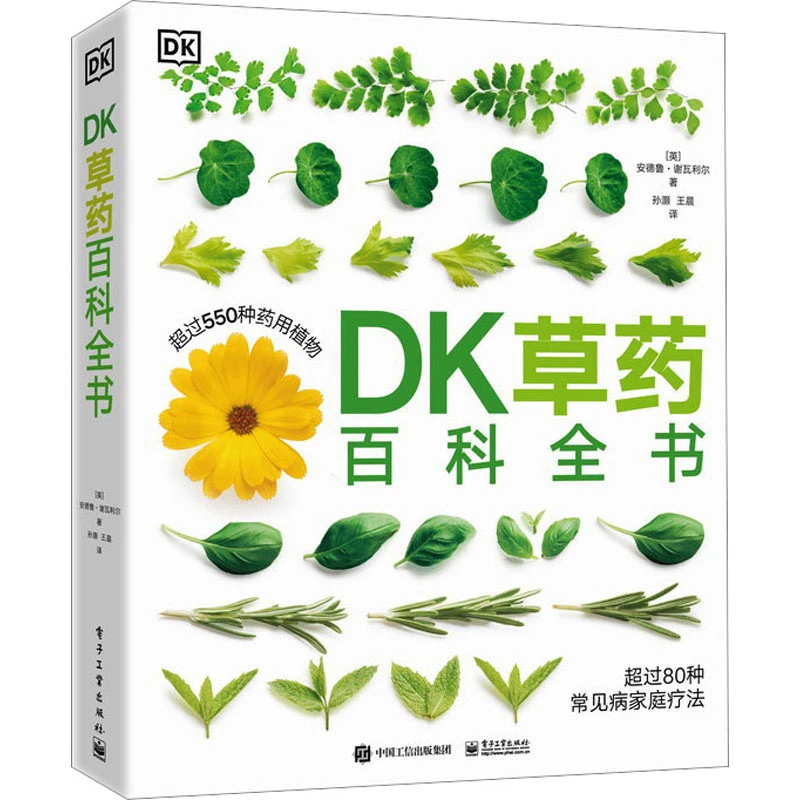 【文轩】DK草药百科全书 中药学