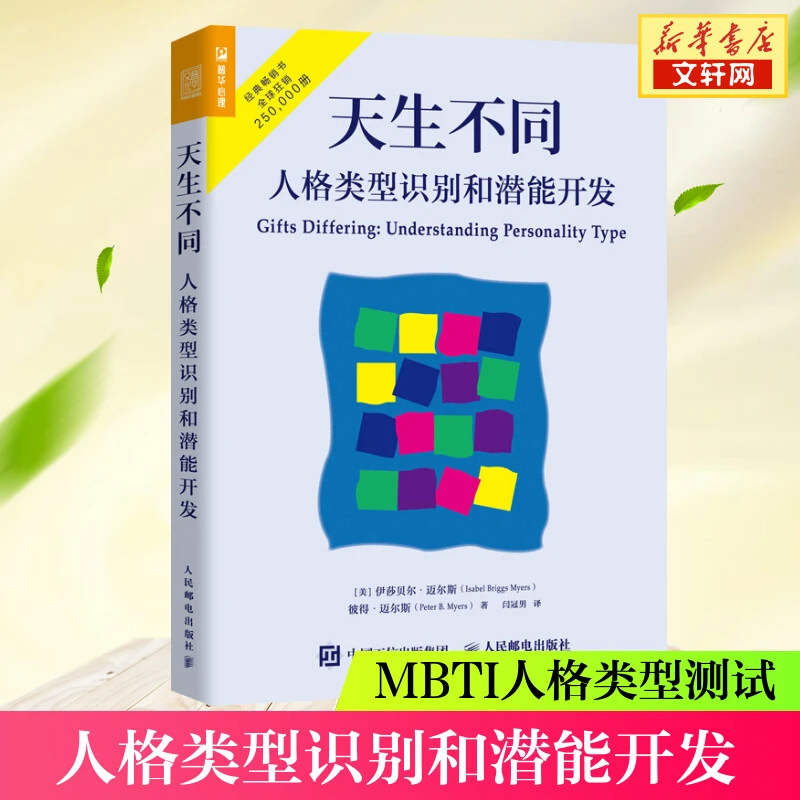 【文轩】天生不同 人格类型识别和潜能开发 心理学