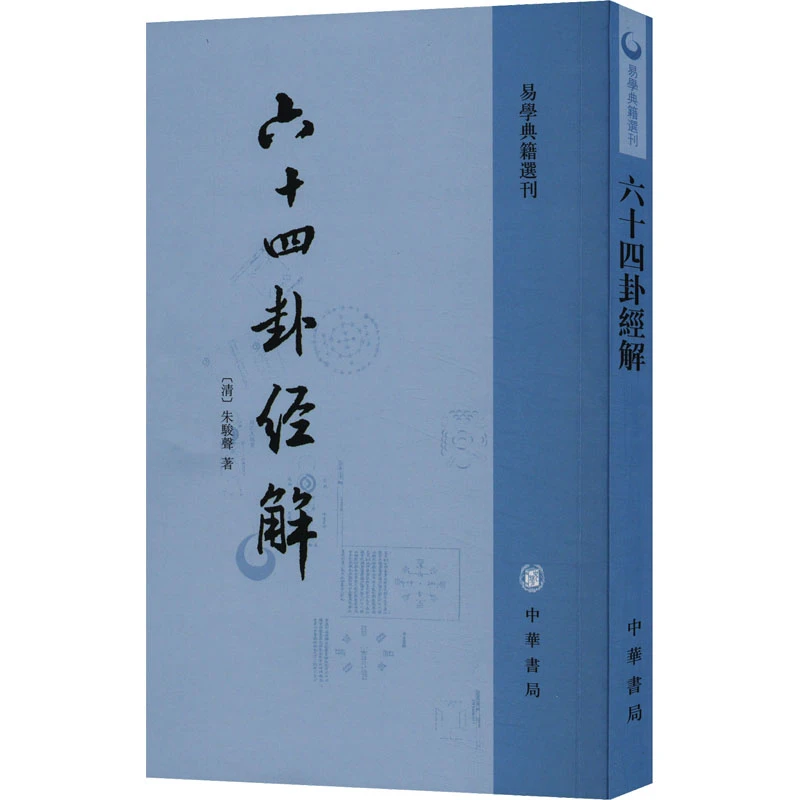 【文轩】六十四卦经解 中国哲学