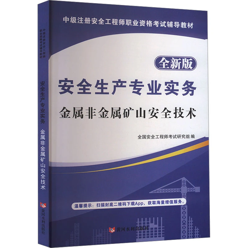 【文轩】安全生产专业实务 金属非金属矿山安全技术 全新版