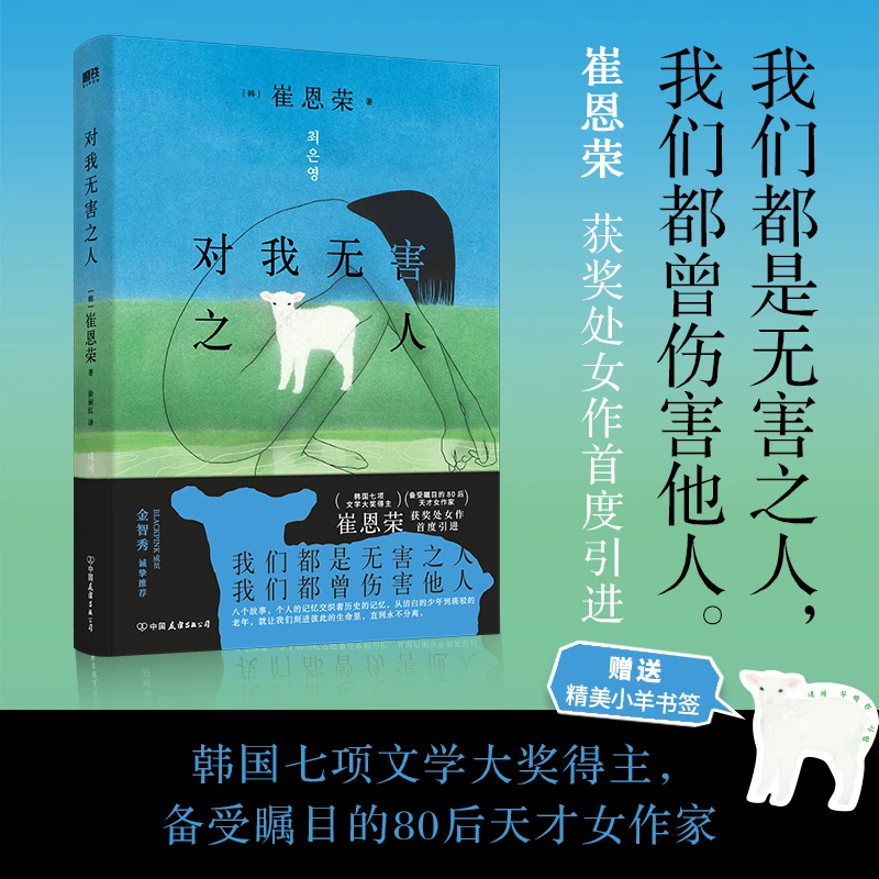 【文轩】对我无害之人 外国现当代文学