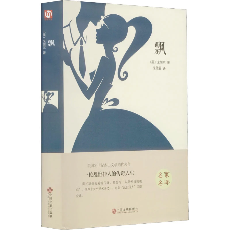 【文轩】飘 精装版 外国文学名著读物