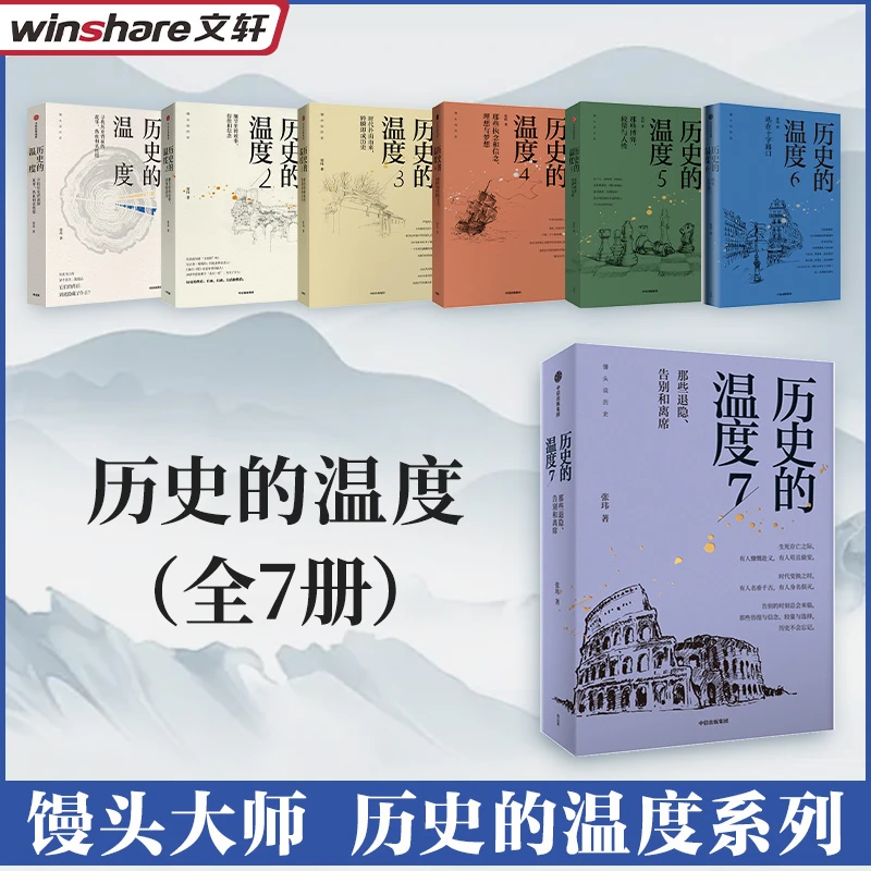 【文轩】历史的温度系列(1-7) 历史、军事小说