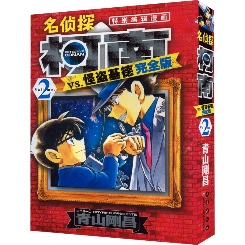 【文轩】名侦探柯南VS怪盗基德 完全版 2 卡通漫画