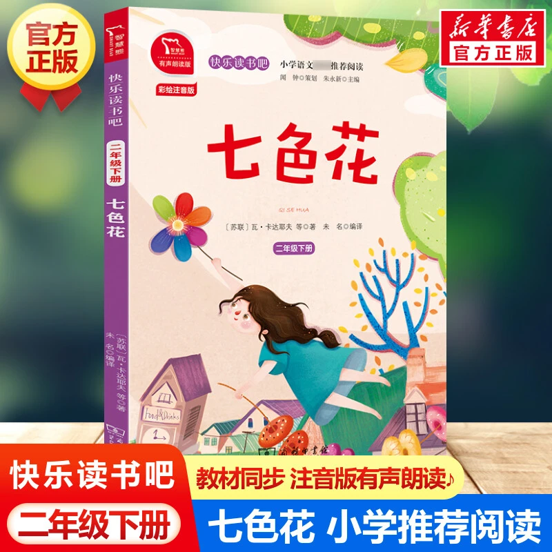 【文轩】七色花 2年级下册 有声朗读版 彩绘注音版