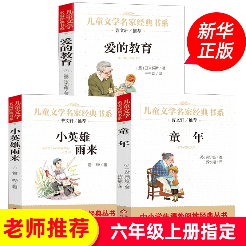 全3册爱的教育 童年 小英雄雨来 正版原著 快乐读书吧六年级上册
