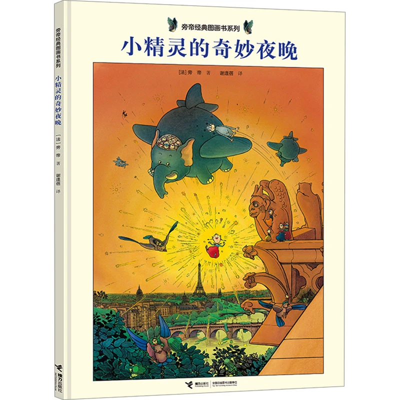 【文轩】小精灵的奇妙夜晚 绘本
