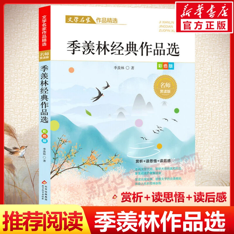 季羡林经典作品选散文集精选中小学生三四五六年级课外阅