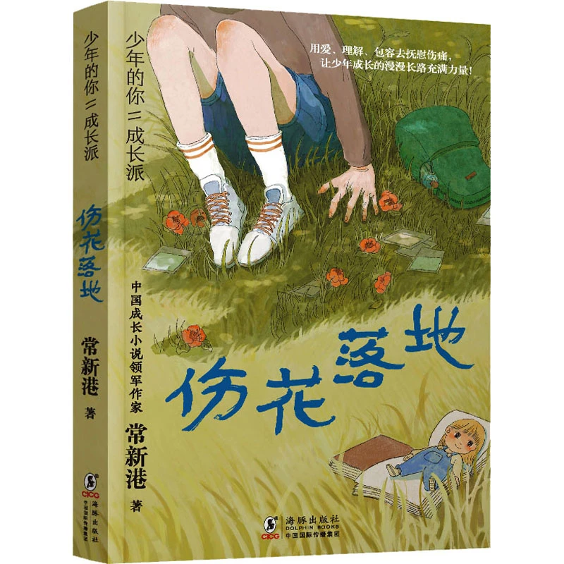 【文轩】伤花落地 儿童文学