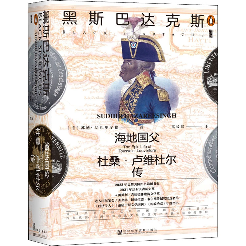 【文轩】黑斯巴达克斯 海地国父杜桑·卢维杜尔传 外国历史