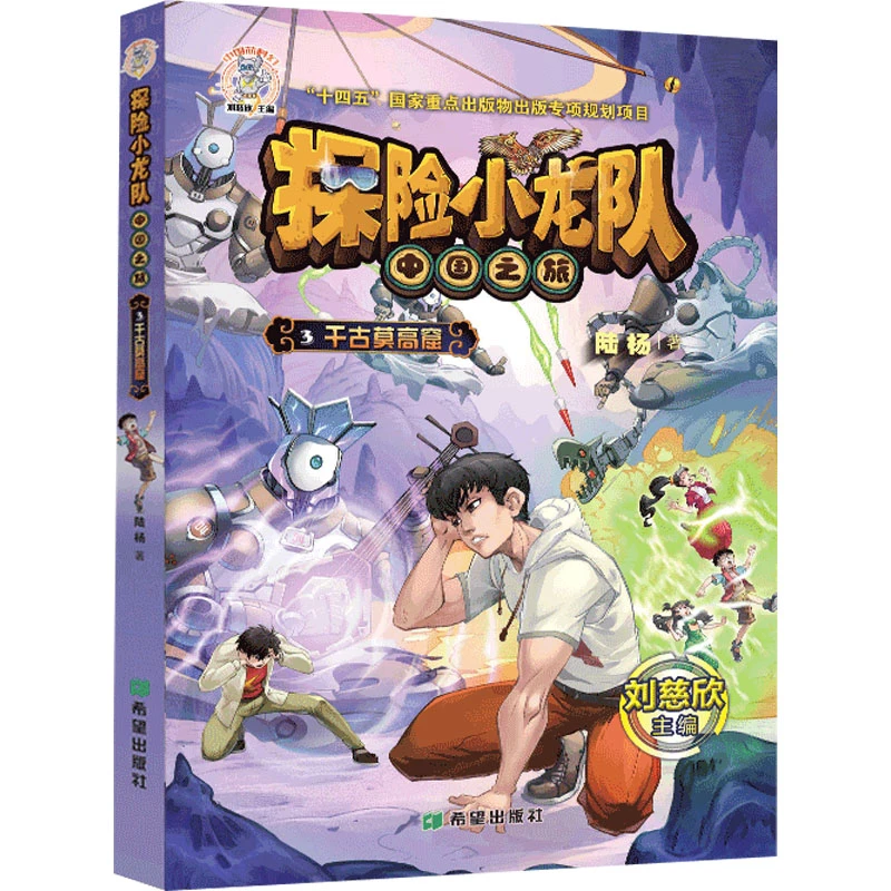 【文轩】探险小龙队 千古莫高窟 儿童文学