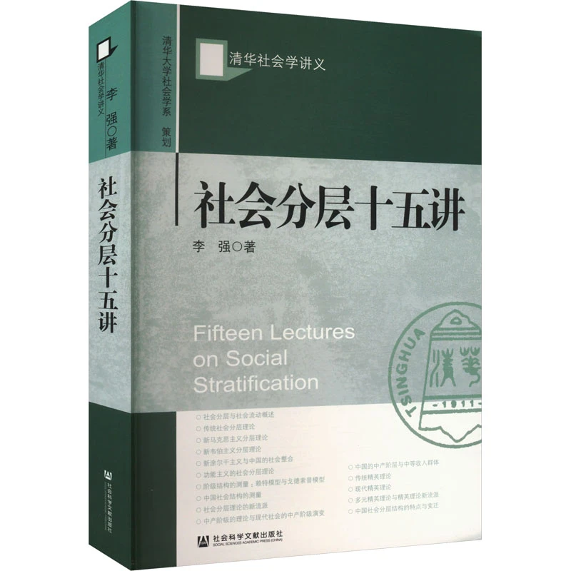 【文轩】社会分层十五讲 社会科学总论、学术