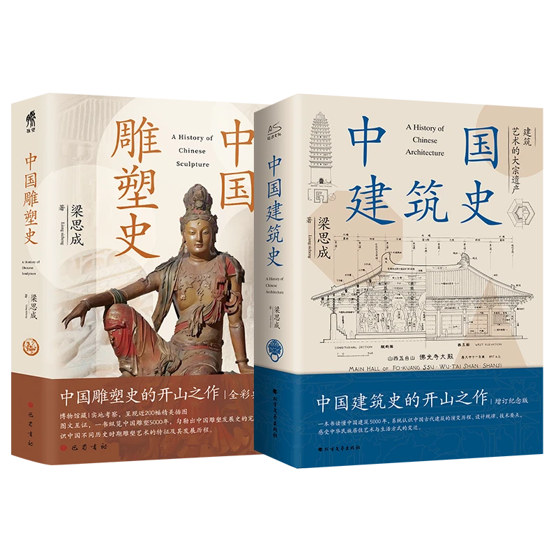 【文轩】中国建筑史+中国雕塑史 全2册 建筑设计