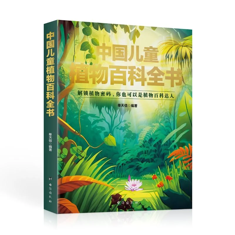【文轩】中国儿童植物百科全书 少儿科普