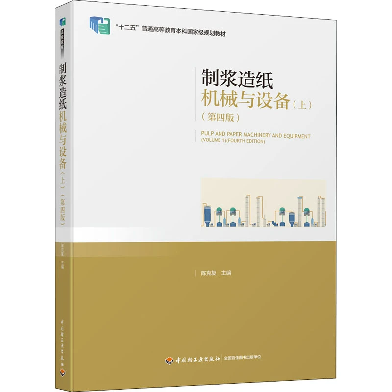 【文轩】制浆造纸机械与设备(上)(第4版)