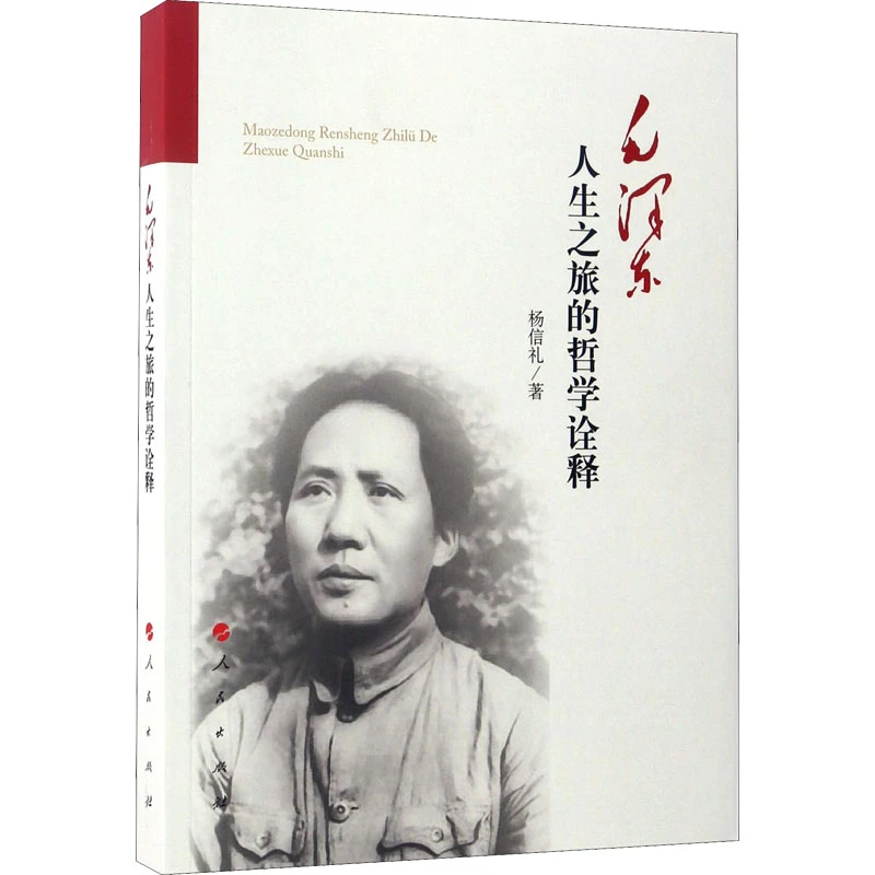 【文轩】毛泽东人生之旅的哲学诠释 毛泽东思想