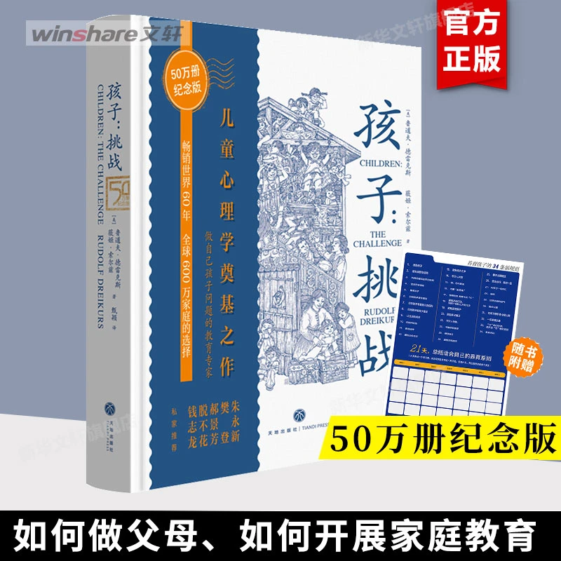 【文轩】孩子:挑战 50万册纪念版 素质教育