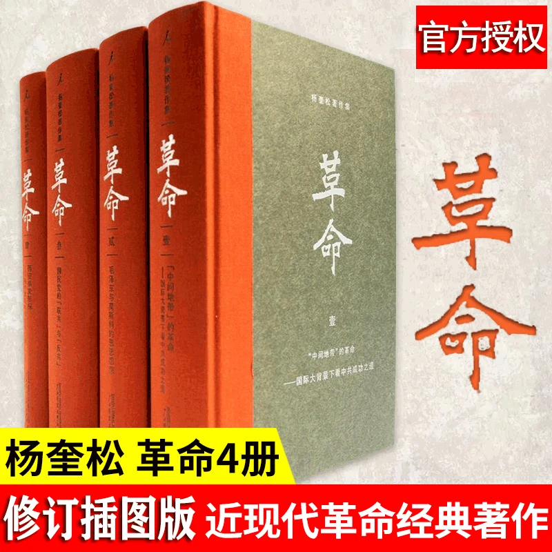 【文轩】杨奎松著作集：革命 修订插图精装珍藏本 全四册
