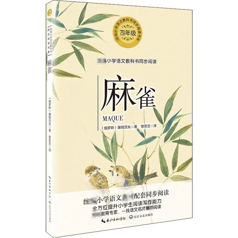【文轩】麻雀 新课标阅读
