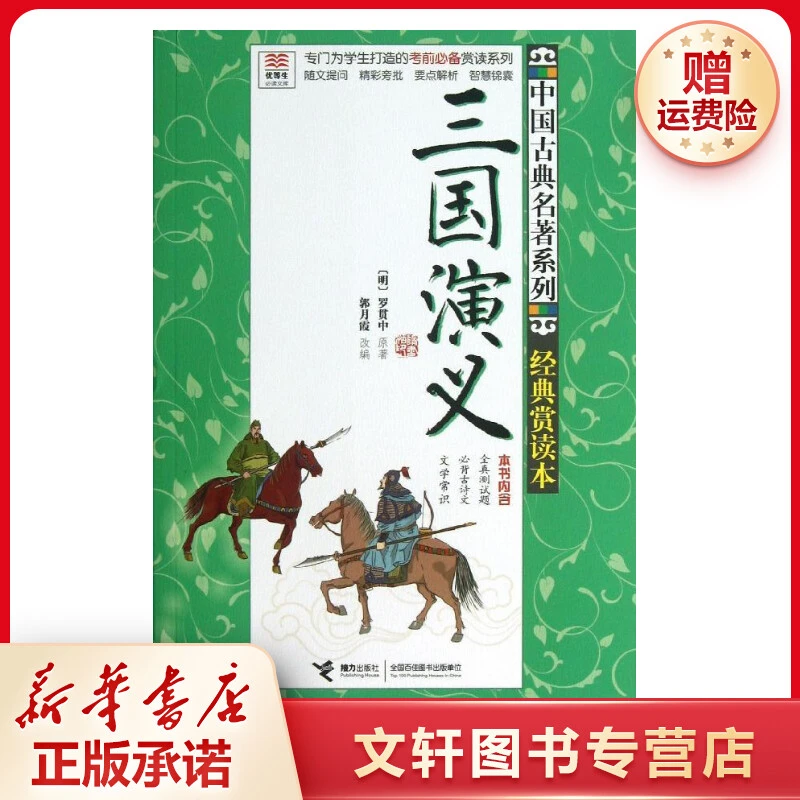 【文轩】三国演义  古典启蒙推荐阅读 接力出版社