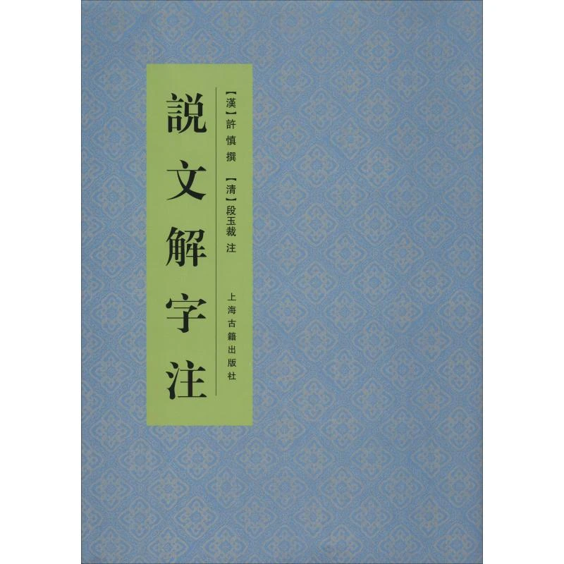 【文轩】说文解字注 语言－汉语