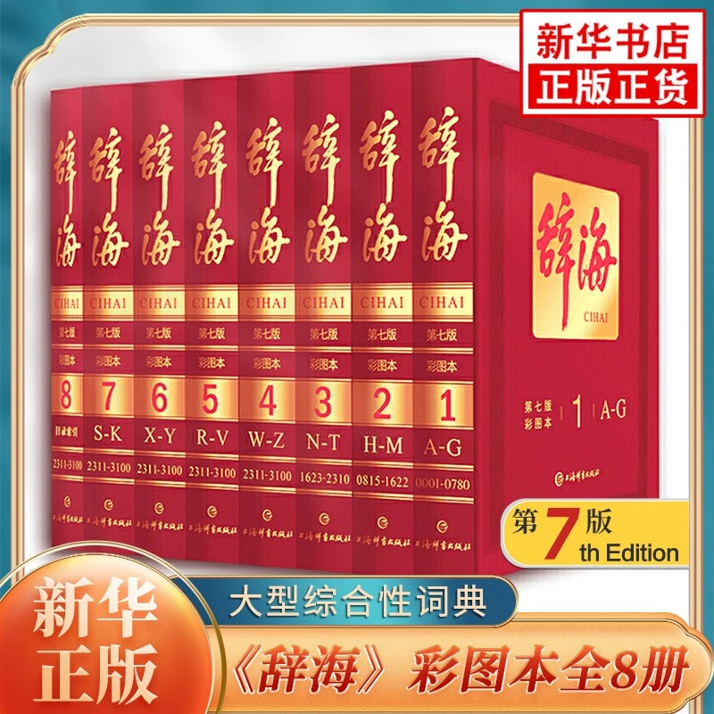【文轩】辞海 第7版 彩图本(1-8) 汉语工具书